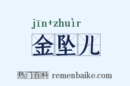 金坠儿是什么意思的图片